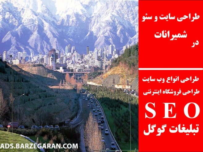 طراحی سایت و سئو در شمیرانات