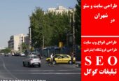 طراحی سایت و سئو در شهران