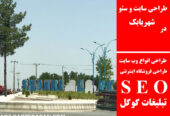طراحی سایت و سئو در شهربابک