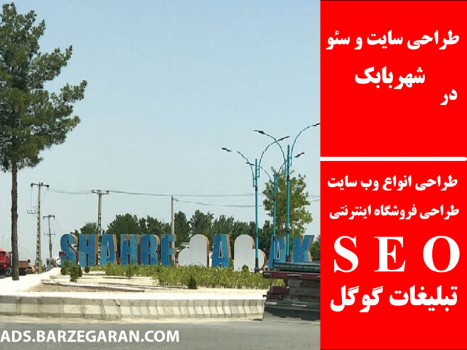 طراحی سایت و سئو در شهربابک