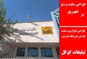 طراحی سایت و سئو در شهرری