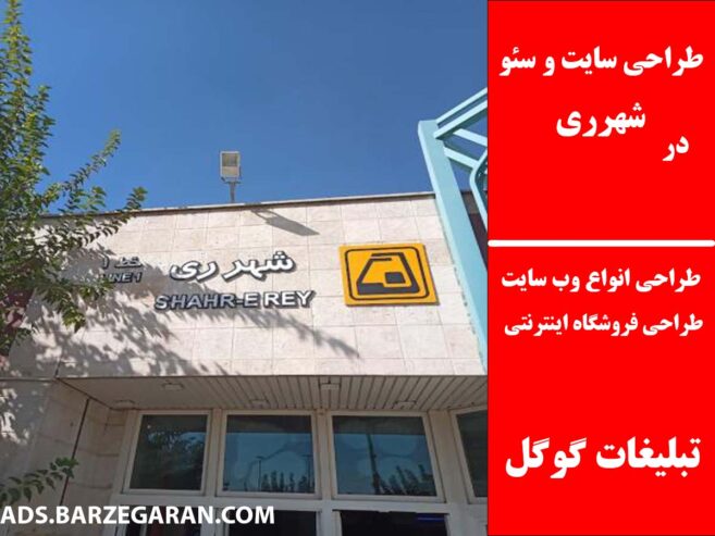 طراحی سایت و سئو در شهرری