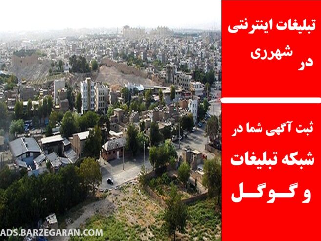 تبلیغات اینترنتی در شهرری