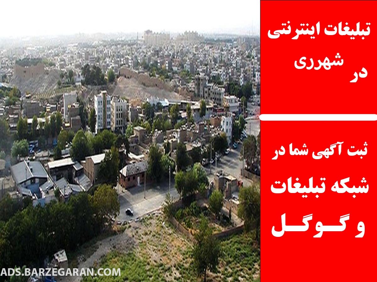 تبلیغات اینترنتی در شهرری
