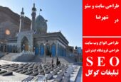 طراحی سایت و سئو در شهرضا
