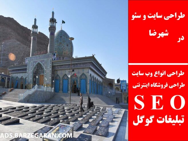 طراحی سایت و سئو در شهرضا