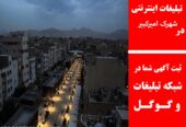 تبلیغات اینترنتی در شهرک امیرکبیر