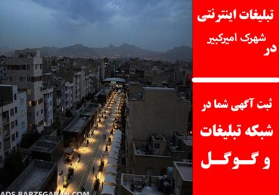 شهرک-امیرکبیر