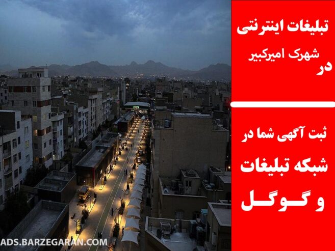 تبلیغات اینترنتی در شهرک امیرکبیر