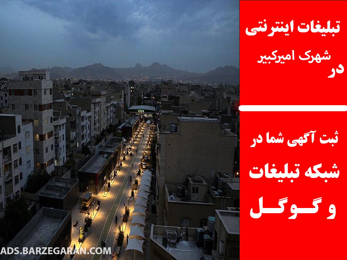 تبلیغات اینترنتی در شهرک امیرکبیر