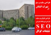 طراحی سایت و سئو در شهرک اکباتان