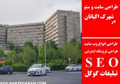 شهرک-اکباتان-1