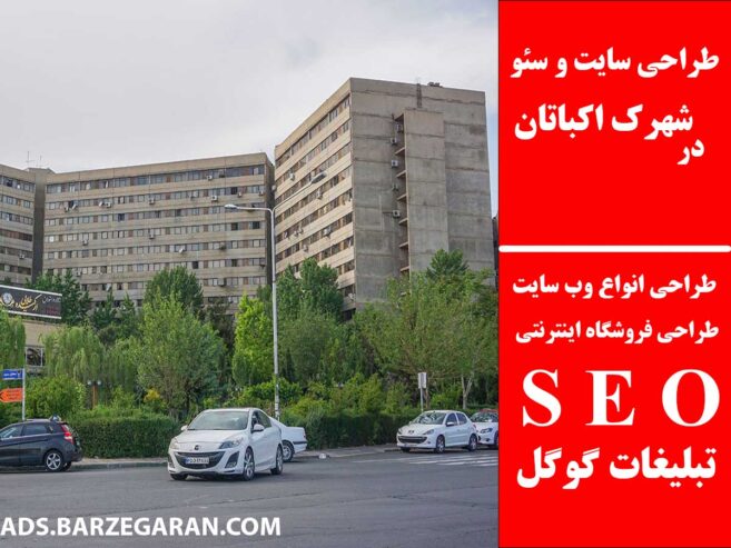طراحی سایت و سئو در شهرک اکباتان