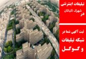 تبلیغات اینترنتی در شهرک اکباتان