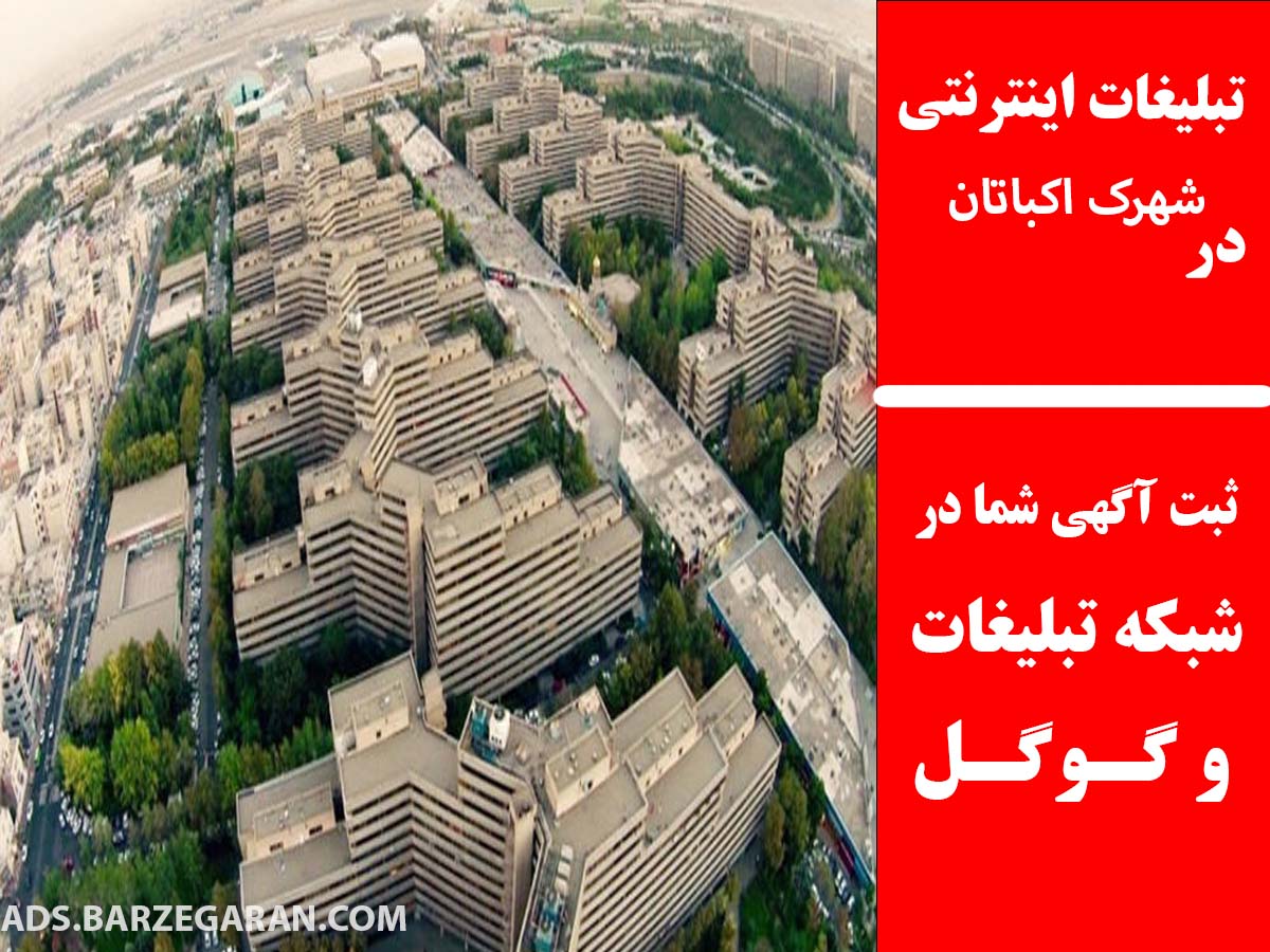 تبلیغات اینترنتی در شهرک اکباتان
