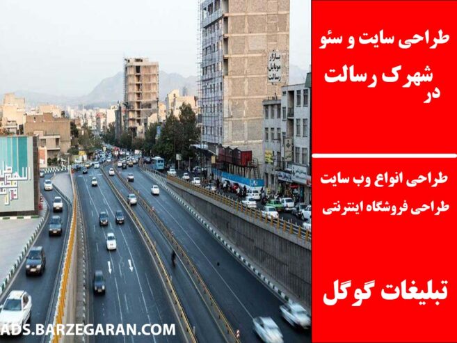 طراحی سایت و سئو در شهرک رسالت