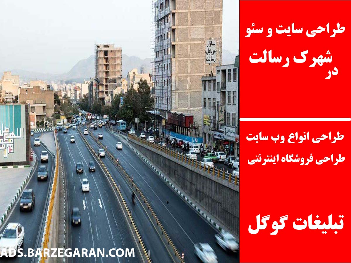 طراحی سایت و سئو در شهرک رسالت