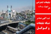 تبلیغات اینترنتی در شهرک رسالت