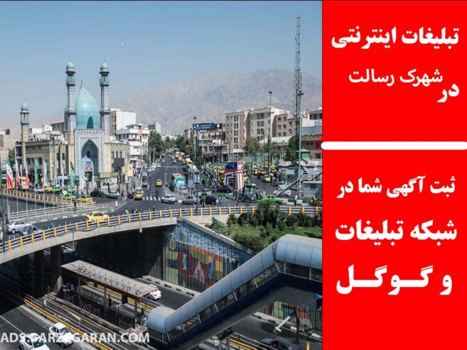 تبلیغات اینترنتی در شهرک رسالت