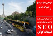 طراحی سایت و سئو در شهرک غرب