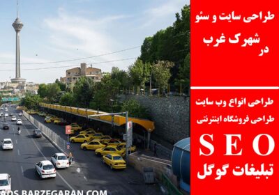 شهرک-غرب-1