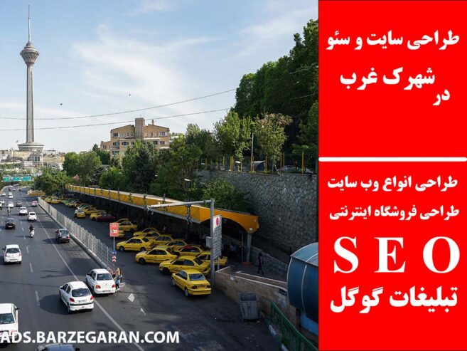 طراحی سایت و سئو در شهرک غرب