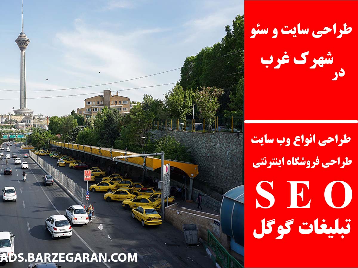 طراحی سایت و سئو در شهرک غرب