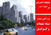 تبلیغات اینترنتی در شهرک غرب
