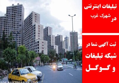 شهرک-غرب