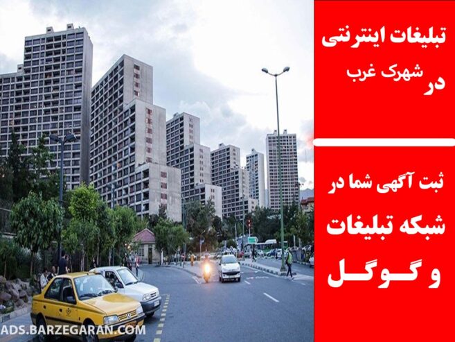 تبلیغات اینترنتی در شهرک غرب