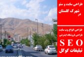 طراحی سایت و سئو در شهرک گلستان