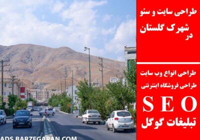 شهرک-گلستان-1