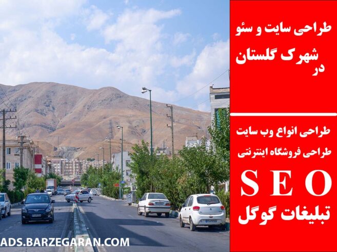 طراحی سایت و سئو در شهرک گلستان