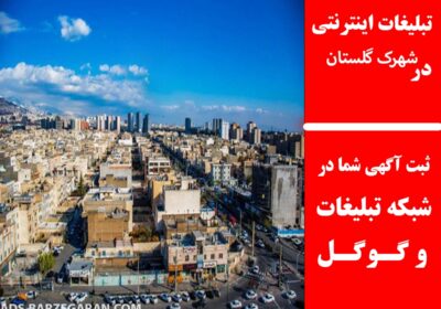 شهرک-گلستان