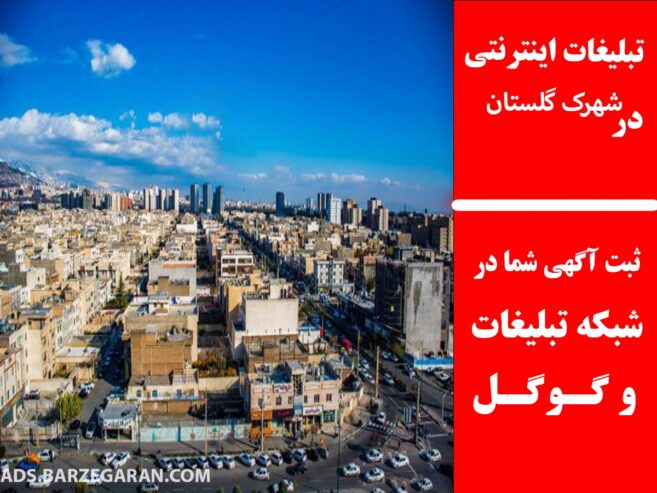 تبلیغات اینترنتی در شهرک گلستان