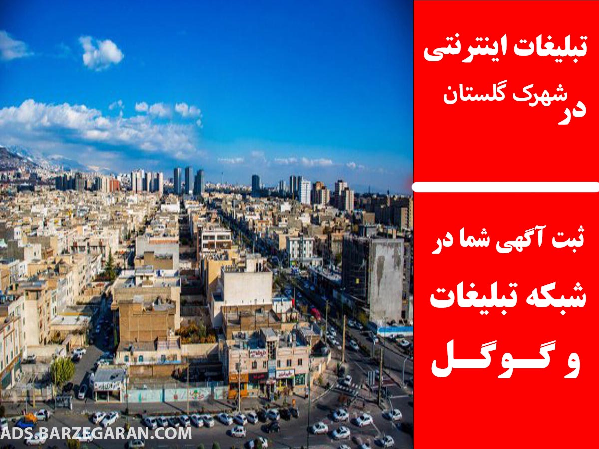 تبلیغات اینترنتی در شهرک گلستان
