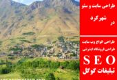 طراحی سایت و سئو در شهرکرد