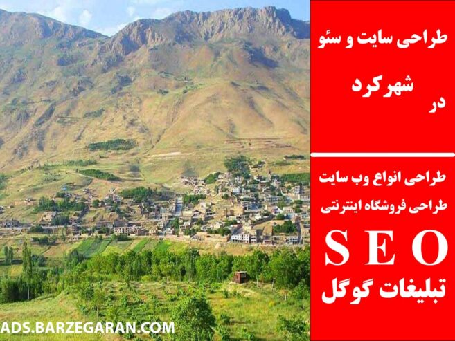 طراحی سایت و سئو در شهرکرد