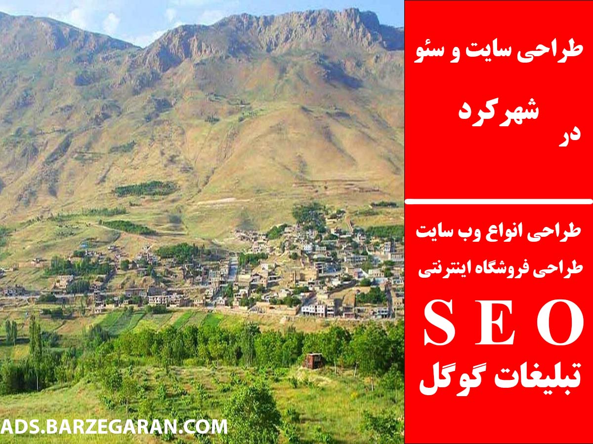 طراحی سایت و سئو در شهرکرد