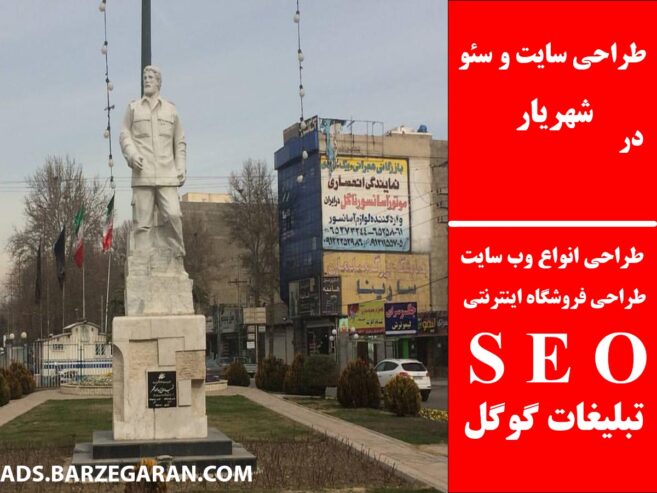 طراحی سایت و سئو در شهریار