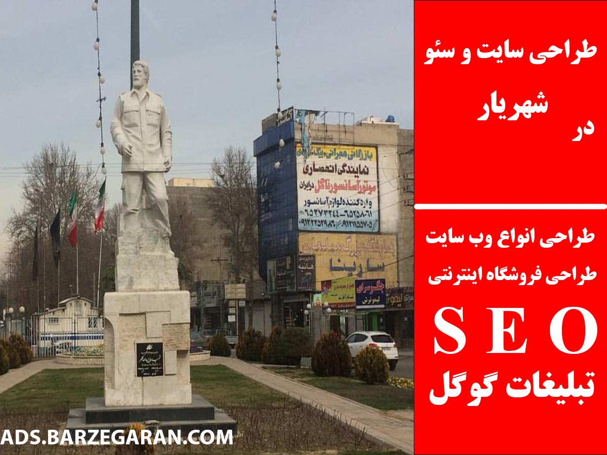طراحی سایت و سئو در شهریار
