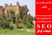 طراحی سایت و سئو در شوش