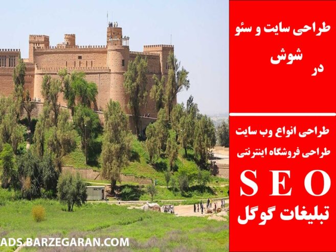 طراحی سایت و سئو در شوش