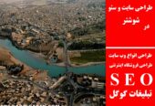 طراحی سایت و سئو در شوشتر