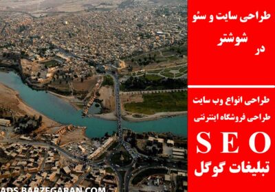 شوشتر
