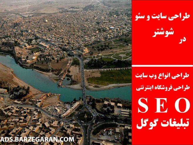 طراحی سایت و سئو در شوشتر
