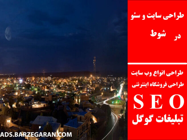 طراحی سایت و سئو در شوط