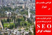 طراحی سایت و سئو در شیراز