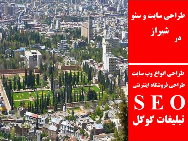 طراحی سایت و سئو در شیراز