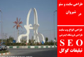 طراحی سایت و سئو در شیروان